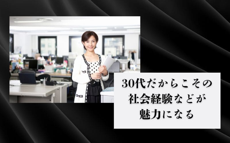 30代だからこその社会経験などが魅力になる