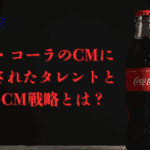 コカ・コーラのCMに起用されたタレントとそのCM戦略とは？