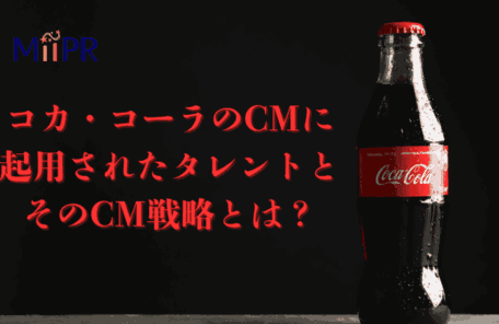 コカ・コーラのCMに起用されたタレントとそのCM戦略とは？