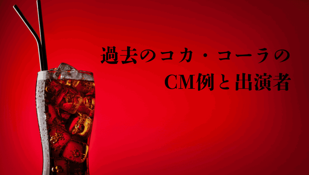 過去のコカ・コーラのCM例と出演者