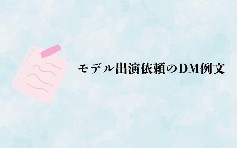 SNSでのモデル出演依頼のDM例文