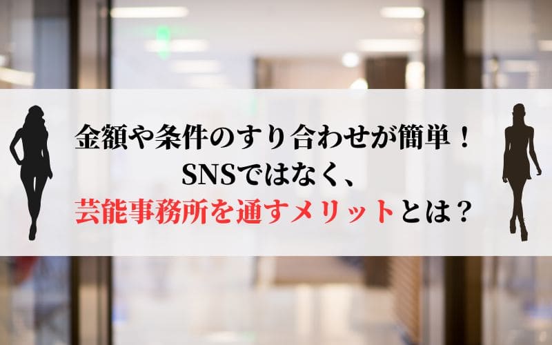 金額や条件のすり合わせが簡単！
SNSではなく、芸能事務所を通すメリットとは？