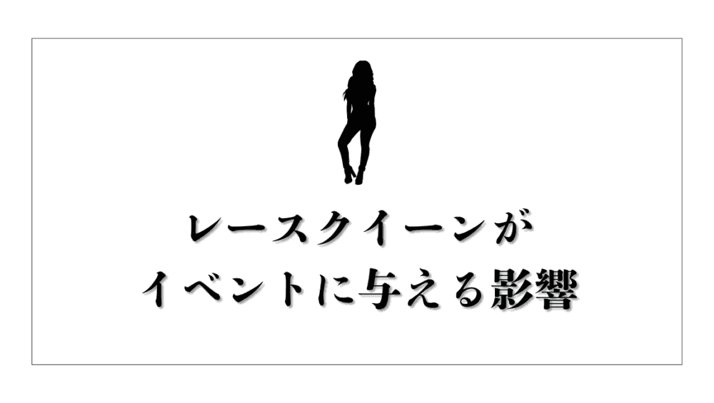 レースクイーンがイベントに与える影響