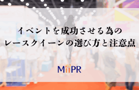 イベントを成功させる為のレースクイーンの選び方と注意点