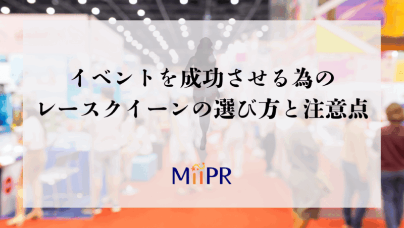 イベントを成功させる為のレースクイーンの選び方と注意点