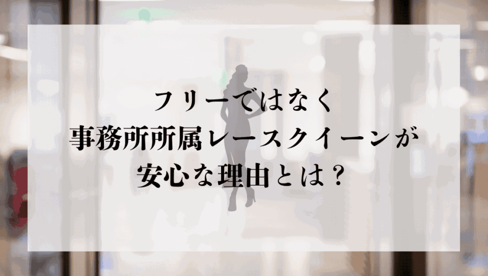 フリーではなく事務所所属レースクイーンが安心な理由とは？