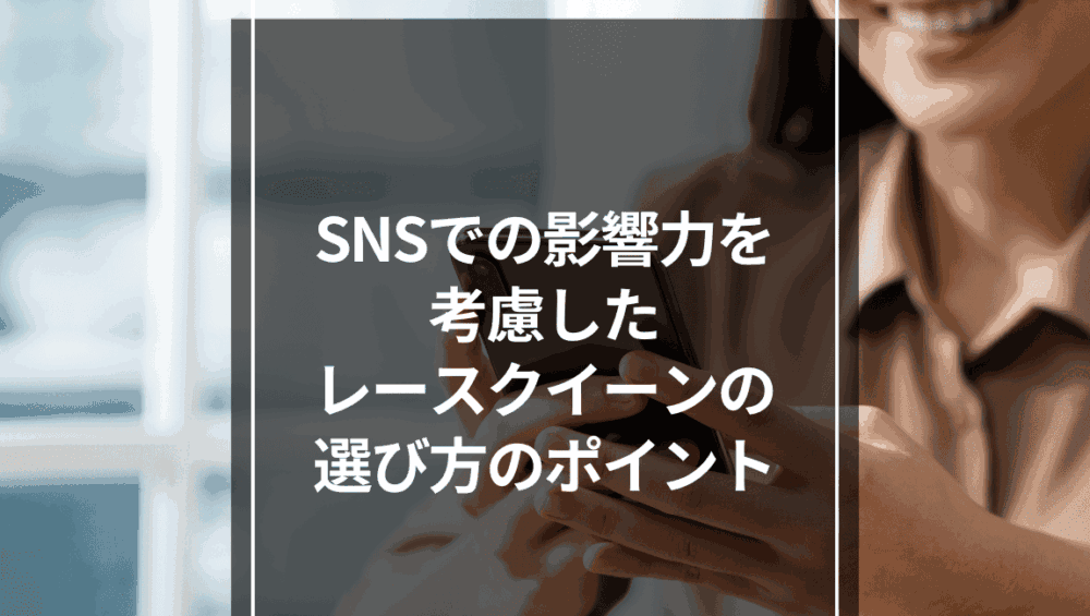 SNSでの影響力を考慮したレースクイーンの選び方のポイント