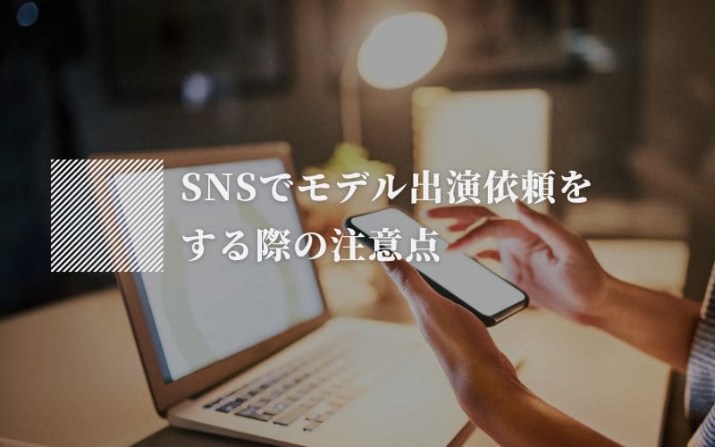 SNSでモデル出演依頼をする際の注意点