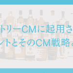 サントリーCMに起用されたタレントとそのCM戦略とは？