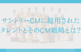 サントリーCMに起用されたタレントとそのCM戦略とは？