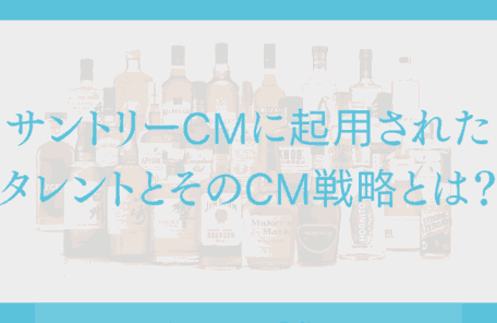 サントリーCMに起用されたタレントとそのCM戦略とは？