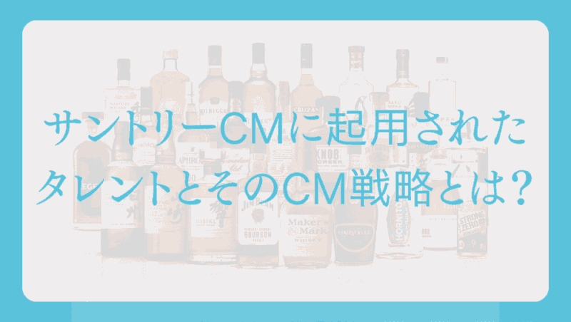 サントリーCMに起用されたタレントとそのCM戦略とは？