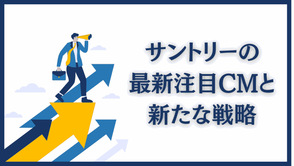 サントリーの最新注目CMと新たな戦略