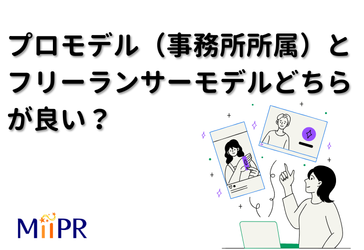 プロモデル（事務所所属）とフリーランサーモデルどちらが良い？