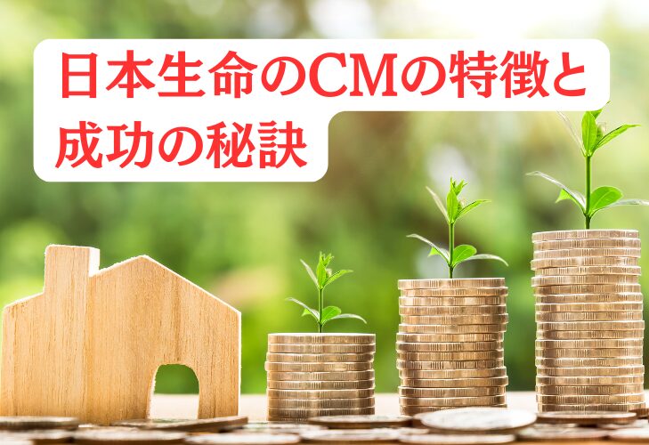 日本生命のCMの特徴と成功の秘訣